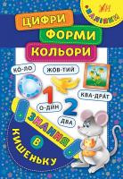 Столяренко А. В. Цифри. Форми. Кольори 978-966-284-745-1