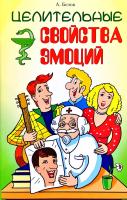 Белов А. Целительные свойства эмоций 978-5-413-00947-5
