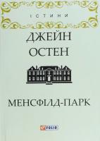 Остен Джейн Менсфілд-парк 978-966-03-8027-1