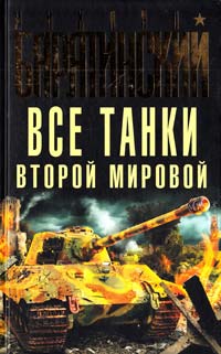 Барятинский Михаил Все танки Второй Мировой 978-5-699-52998-8