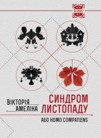 Амеліна Вікторія Синдром листопаду, або Homo Compatiens 978-617-690-171-6