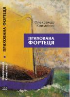 Клименко Олександр Прихована фортеця 9786176050353