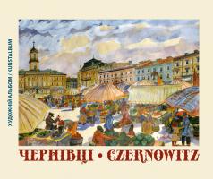 Сергій Осачук, Тетяна Дугаєва = Sergij Osatschuk, Tetyana Dugaeva Чернiвцi • czernowitz. художній альбом / kunstalbum 978-617-614-185-3