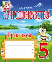 Олійник Іванна Володимирівна Природознавство. Практикум: 5 клас. 978-966-10-3551-4