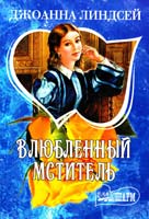Линдсей Джоанна Влюбленный мститель 978-5-17-017066-1