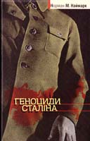 Наймарк Норман Геноциди Сталіна 978-966-518-565-9