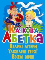 Зав’язкін Олег Казкова абетка 978-617-7352-92-0