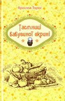 Тарас Ярослав Таємниці бабусиної скрині 978-617-629-211-1