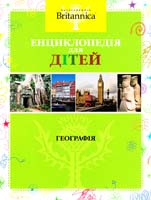 Географія. Енциклопедія для дітей 978-617-526-358-7