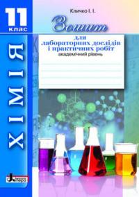 Кличко І.І. Хімія. Зошит для лабораторних дослідів і практичних робіт. 11 клас. Академічний рівень 