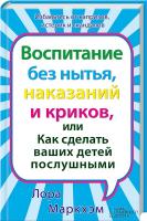 Маркхэм Лора Воспитание без нытья, наказаний и криков, или Как сделать ваших детей послушными 978-966-14-6521-2