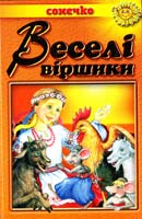 Веселі віршики 978-966-7070-79-3