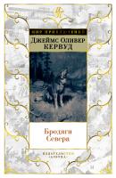 Джеймс,Оливер,Кервуд Бродяги Севера (иллюстр. С. Лолека) 978-5-389-17114-5