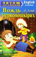 О. Генрі Вождь червоношкірих = The Ransom of Red Chief 978-966-498-386-7