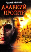 Мельник Ярослав Далекий простір 978-966-14-5684-5