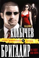 Колычев Владимир Бригадир : Не будет вам мира 978-5-699-54051-8