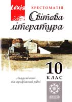 Упорядники: Андронова Л. Г., Карліна Л. О.; науков. ред. Таралік-Ткачук К. В. Світова література. 10 клас. Хрестоматія 978-617-686-199-7