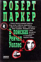 Роберт Паркер В поисках Рейчел Уоллес 5-88215-721-8
