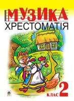 Марченко Р. О. Музика.Хрестоматія. 2 клас. 978-966-10-1026-9