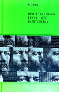 Вебер Макс Протестанська етика і дух капіталізму
