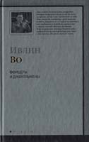 Во Ивлин Офицеры и джентльмены 978-5-17-060324-4