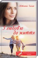 Талан Світлана З любов'ю до життя 978-617-12-7682-6