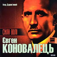 Дерев’яний Ігор Сила волі. Євген Коновалець 978-966-2720-11-2