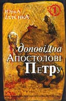 Іллєнко Юрій Юрка Іллєнка Доповідна Апостолові Петру. Книга 1 978-966-10-0753-5