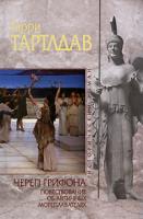 Гарри Тартлдав Череп грифона. Повествование об античных мореплавателях 978-5-699-31676-2