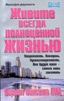 Норман Винсент Пил Живите всегда полноценной жизнью 985-438-930-8