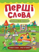 Смирнова К. В. Захоплива прогулянка 978-966-284-730-7