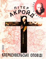 Акройд Пітер Клеркенвельські оповіді 978-966-03-3668-1, 978-966-03-5083-0