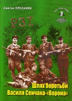 Проданик Дмитро Шлях боротьби Василя Сенчака - «Ворона» 978-966-2105-29-2