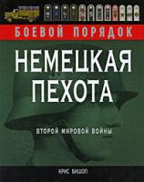 Крис Бишоп Немецкая пехота Второй мировой войны 978-5-699-34579-3