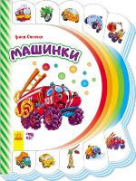 Сонечко Ірина Моя перша книжка. Машинки 978-966-747-720-2