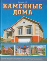 Балашов Кирилл Каменные дома 978-5-17-057009-6, 978-5-403-00027-7