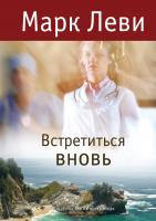 Леви Марк Встретиться вновь 978-5-389-02848-7