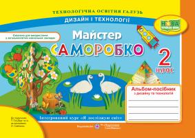 Копитіна Н., Бровченко А. Майстер Саморобко: альбом-посібник з дизайну та технологій. 2 клас 978-966-07-3505-7