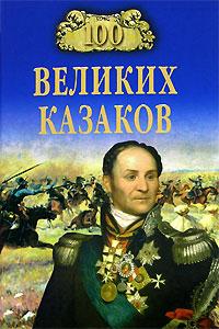 А. В. Шишов 100 великих казаков 5-9533-1851-0, 978-5-9533-1851-8