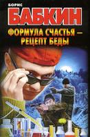 Борис Бабкин Формула счастья - рецепт беды 978-5-17-047870-5, 978-5-403-01231-7