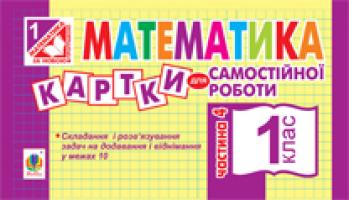 Вовчук Ірина Станіславівна Математика. Картки для самостійної роботи. 1 клас. Частина 4. 978-966-10-2777-9