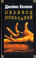 Келман Джеймс Перевод показаний 5-699-03676-8