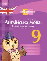 Павліченко О.М. Easy Grammar. Англійська мова. 9 клас. Зошит з граматики