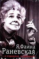 Сост. Юрий Крылов Я, Фаина Раневская ...и вздорная, и одинокая 978-5-459-01216-3