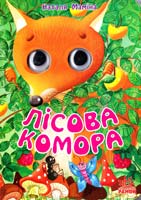 Маміна Наталя Лісова комора. (картонка)