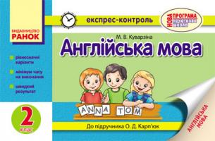 Куварзіна М.В. Англійська мова. 2 клас. Експрес-контроль (до підручника О. Д. Карп’юк)
