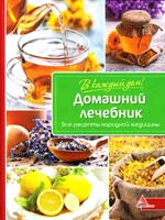 Васильева Я. Домашний лечебник. Все рецепты народной медицины 978-617-7151-18-9