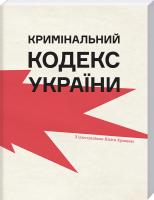Г. Копилова, Н. Кравцов Кримінальний кодекс України 978-966-500-780-7