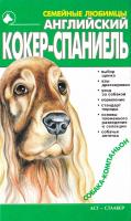 Шелегова Наталья Английский кокер-спаниель 5-17-010801-X, 966-596-528-X