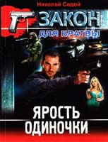 Седой Николай Ярость одиночки 978-966-481-984-5